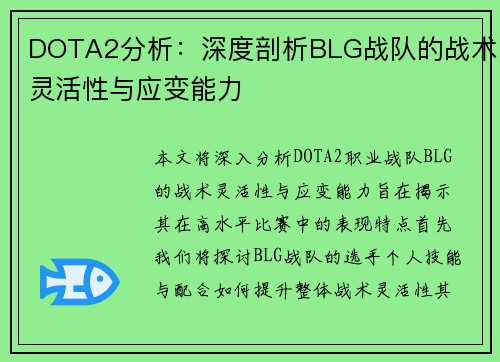DOTA2分析：深度剖析BLG战队的战术灵活性与应变能力